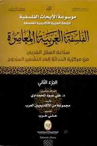 الفلسفة الغربية المعاصرة: الجزء الثاني
