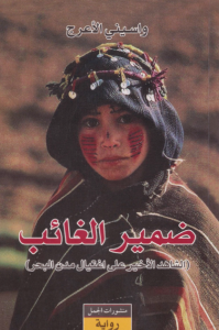 ضمير الغائب : الشاهد الأخير على إغتيال مدن البحر