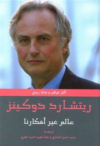 ريتشارد دوكينز: عالم غير أفكارنا