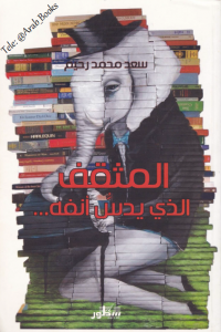 المثقف الذي يدس أنفه