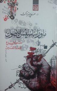 ما وراء تأسيس الأصول - مساهمة في نزع أقنعة التقديس