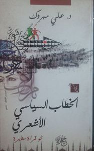 الخطاب السياسي الأشعري: نحو قراءة مغايرة
