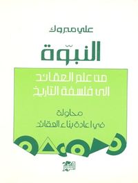 غلاف النبوة - من علم العقائد إلى فلسفة التاريخ