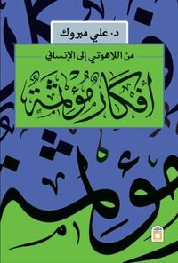 غلاف أفكار مؤثمة؛ من اللاهوتي إلى الإنساني