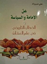غلاف عن الإمامة والسياسة، والخطاب التاريخي في علم العقائد