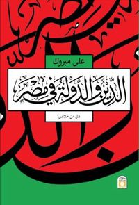 غلاف الدين والدولة في مصر - هل من خلاص؟