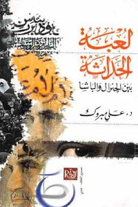 لعبة الحداثة بين الجنرال والباشا