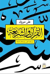 القرآن والشريعة؛ صراعات المعنى وارتحالات الدلالة