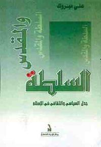 غلاف السلطة والمقدس...جدل السياسي والثقافي في الإسلام
