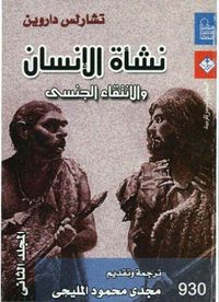 نشأة الإنسان والإنتقاء الجنسي - المجلد الثاني