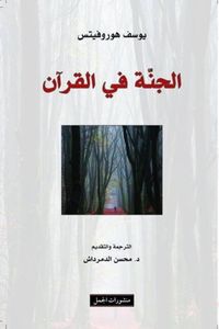 غلاف الجنة في القرآن