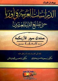 الدراسات العربية في أوربا حتى مطلع القرن العشرين