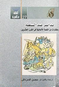 غلاف تدابير ضد السلطة : مختارات من القصة الألمانية فى القرن العشرين