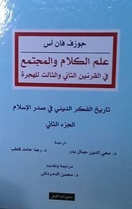 غلاف علم الكلام والمجتمع في القرنين الثاني والثالث للهجرة؛ الجزء الثاني