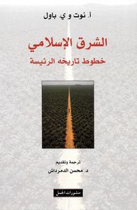 الشرق الإسلامي: خطوط تاريخه الرئيسة