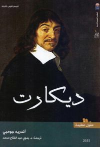 ديكارت - سلسلة عقول عظيمة