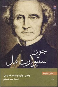 جون ستيورات مل - سلسلة عقول عظيمة