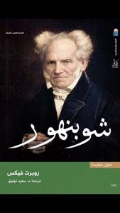 غلاف شوبنهور - سلسلة عقول عظيمة