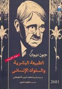 غلاف الطبيعة البشرية والسلوك الانساني