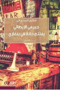 غلاف جيرمي الإيطالي يفتتح حانة في بنغازي
