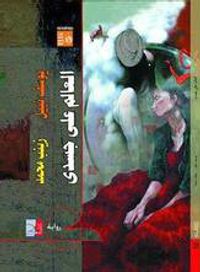 غلاف العالم على جسدي