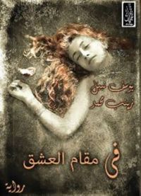 غلاف فى مقام العشق