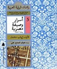 غلاف اسرار وصيفة مصرية