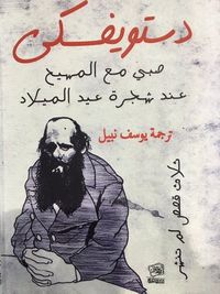 صبي مع المسيح عند شجرة عيد الميلاد