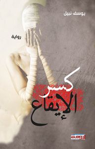 غلاف كسر الإيقاع