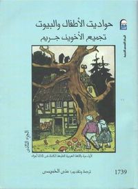 غلاف حواديت الأطفال والبيوت تجميع الأخوين جريم الجزء الثاني