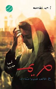 غلاف مريم - مع خالص حبي واعتقادي