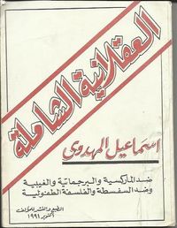 غلاف العقلانية الشاملة : ضد الماركسية و البرجماتية و الغيبية و ضد السفسطة و الفلسفة الطفولية