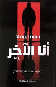 غلاف أنا الآخر