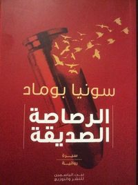 غلاف الرصاصة الصديقة