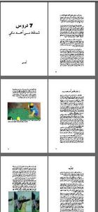 غلاف سبع (7) دروس مستقاة من أحمد مكى