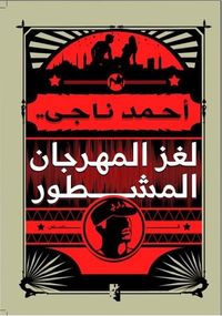 غلاف لغز المهرجان المشطور