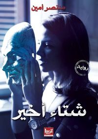 غلاف شتاء أخير