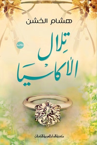 غلاف تلال الأكاسيا