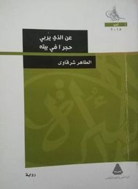 عن الذي يربي حجراً في بيته