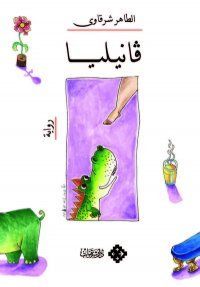 غلاف فانيليا