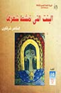 غلاف البنت التي تمشط شعرها