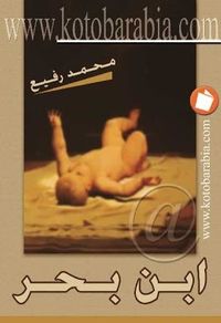 غلاف ابن بحر