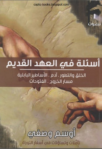 غلاف أسئلة فى العهد القديم - تبصرات
