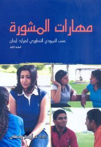 غلاف مهارات المشورة
