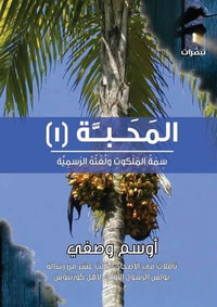 غلاف المحبة - 1 . سلسلة تبصرات