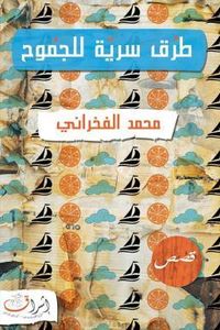 غلاف طرق سرية للجموح