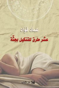 غلاف عشر طُرق للتنكيل بجثَّة