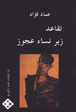 غلاف تقاعد زير نساء عجوز