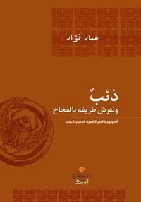 ذئب ونفرش طريقه بالفخاخ: أنطولوجيا النص الشعري المصري الجديد