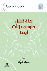 غلاف رعاة ظلال.. حارسو عزلات أيضاً